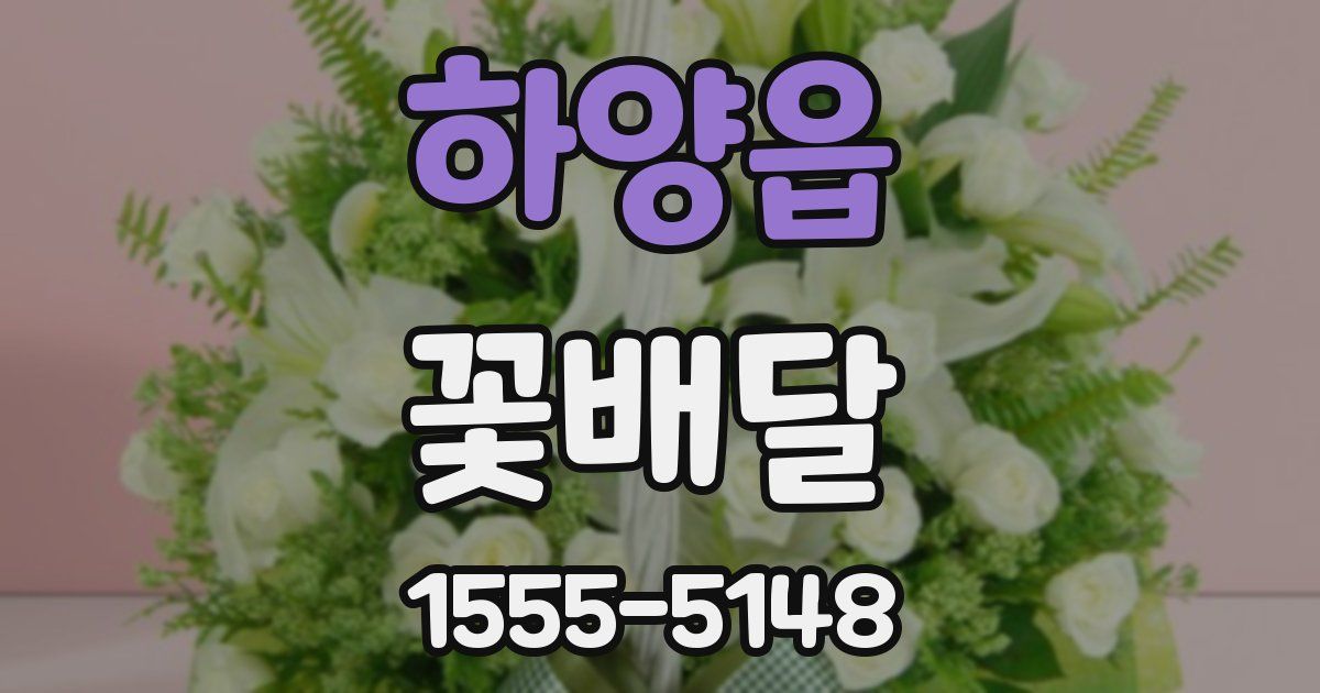 하양읍 꽃배달