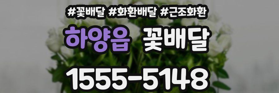 하양읍 꽃배달