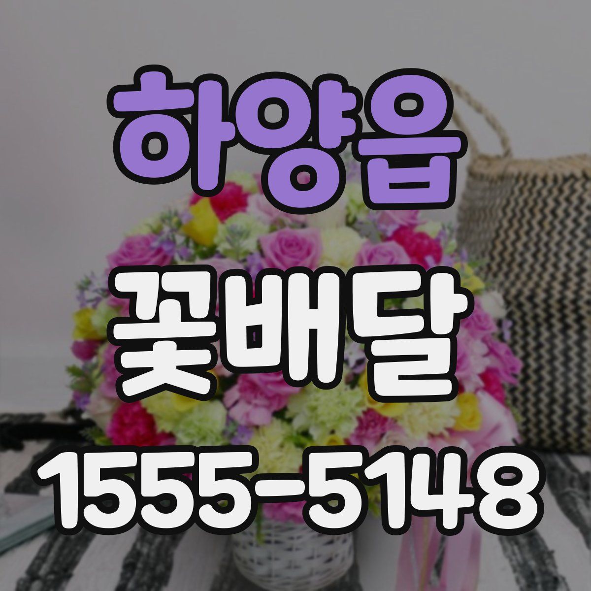 하양읍 꽃배달