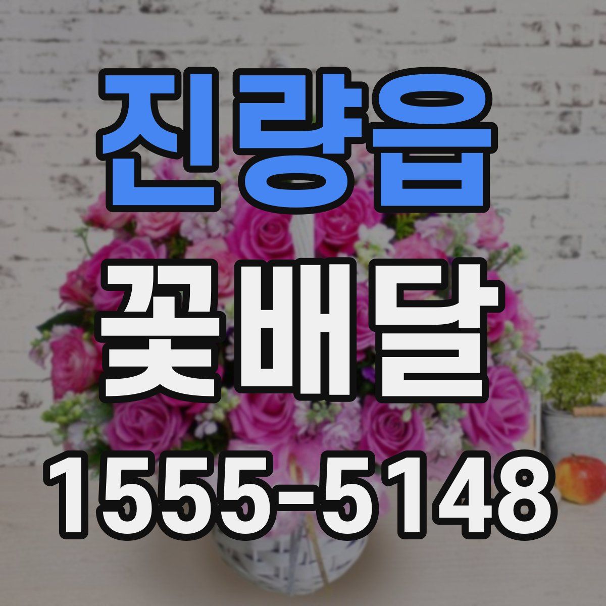 진량읍 꽃배달
