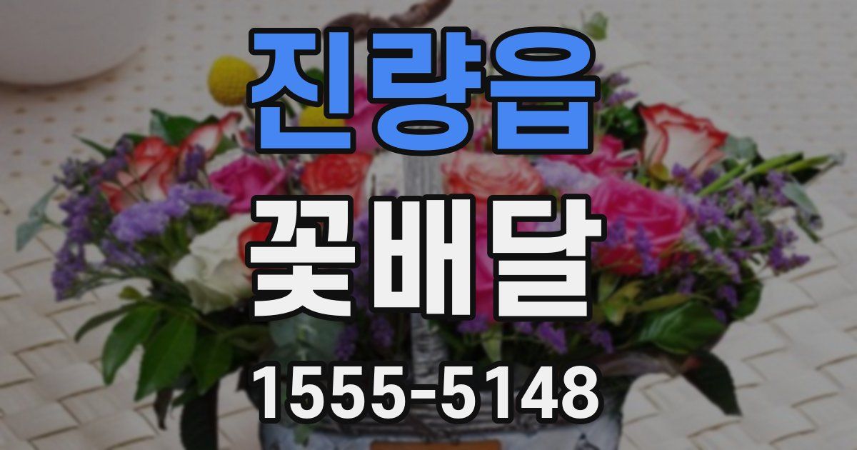진량읍 꽃배달
