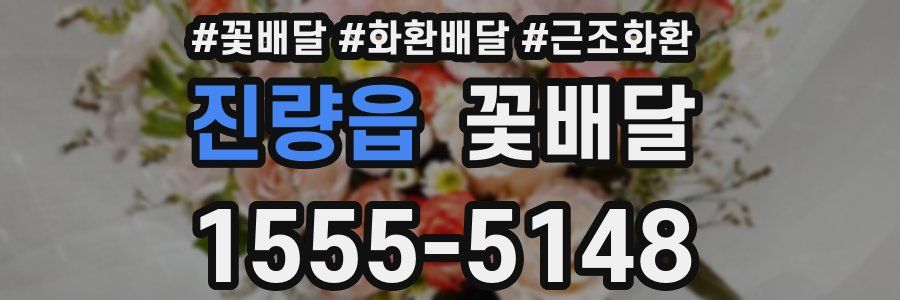 진량읍 꽃배달