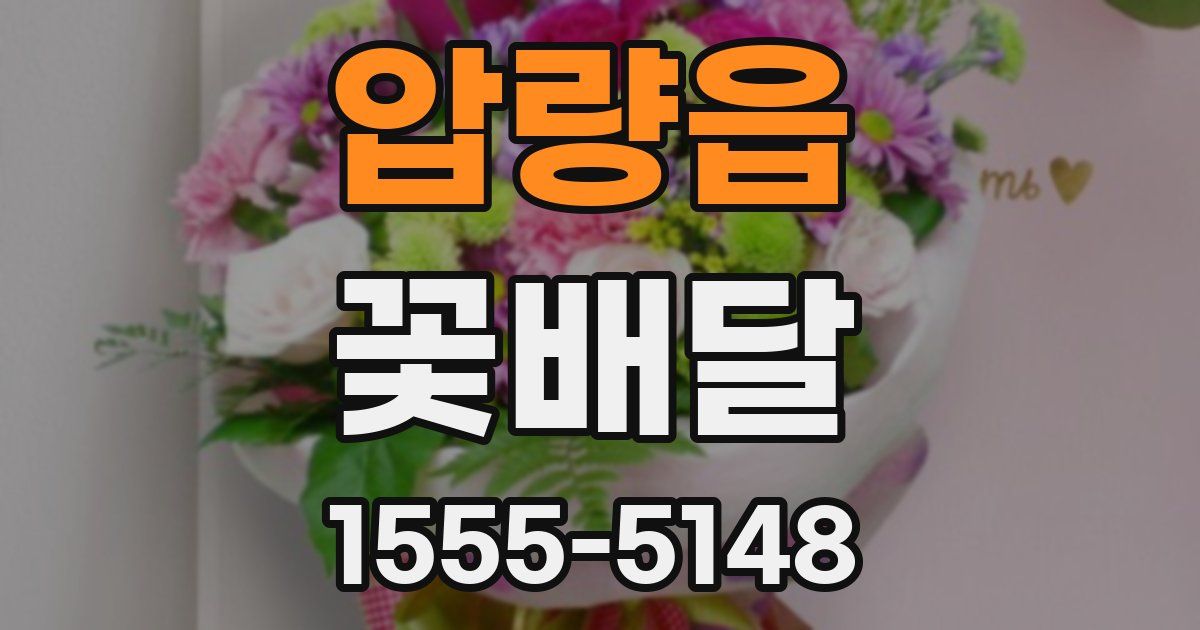 압량읍 꽃배달