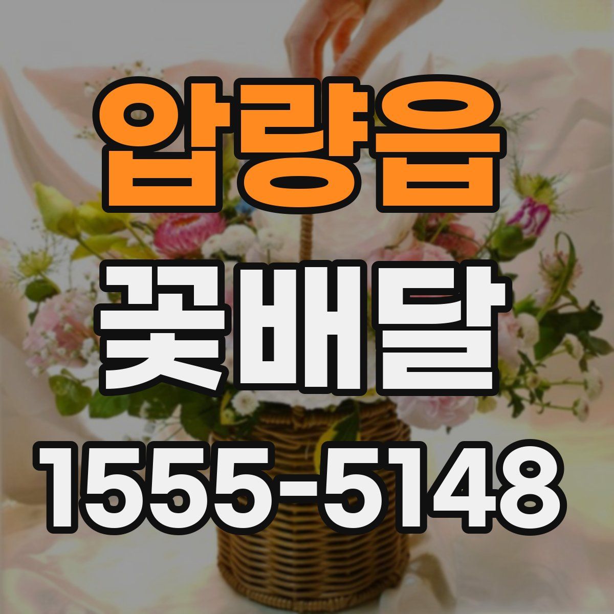 압량읍 꽃배달