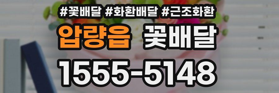 압량읍 꽃배달