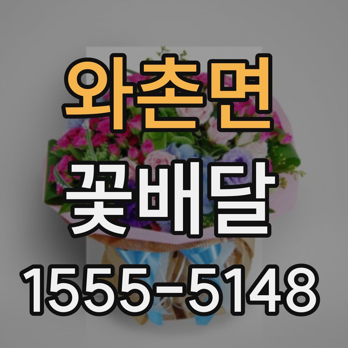 와촌면 꽃배달