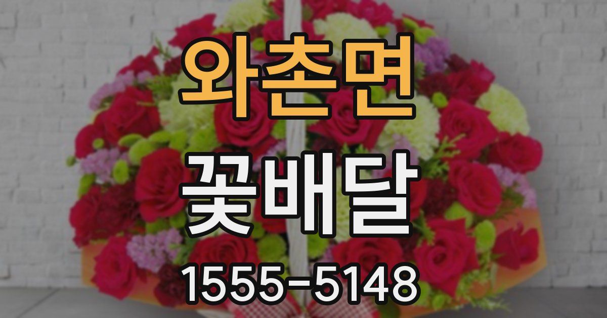 와촌면 꽃배달