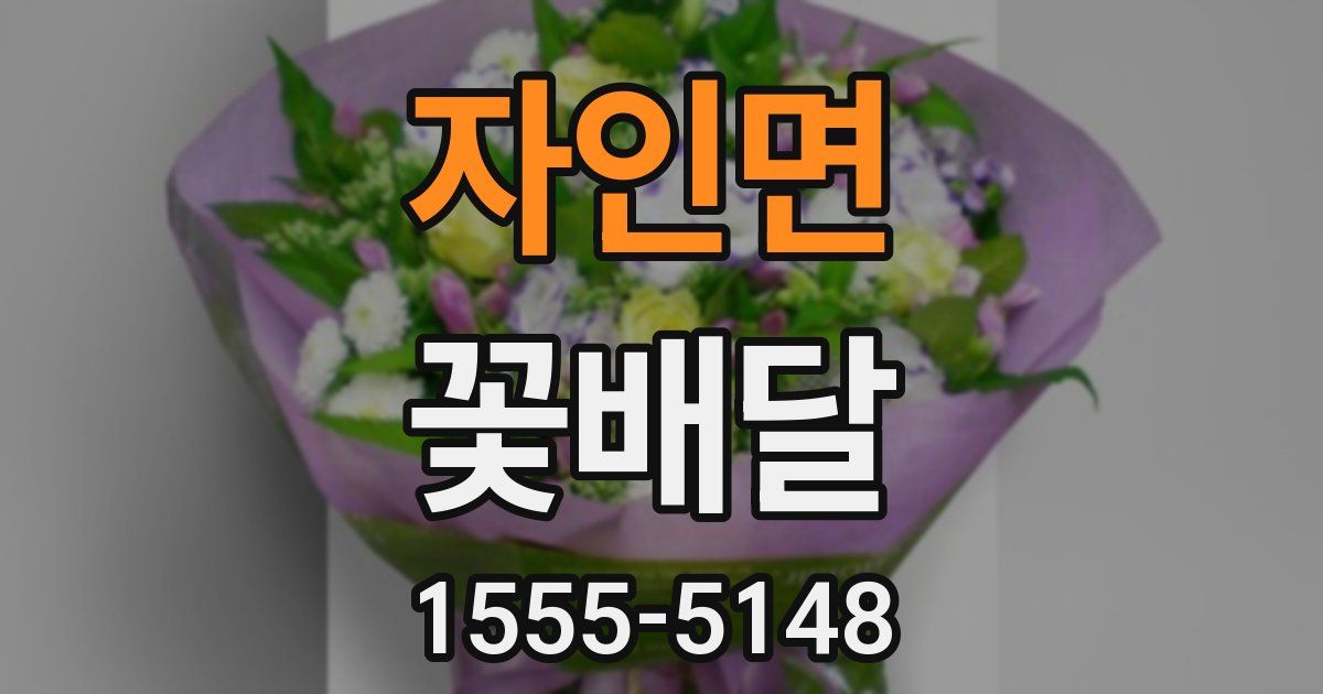 자인면 꽃배달