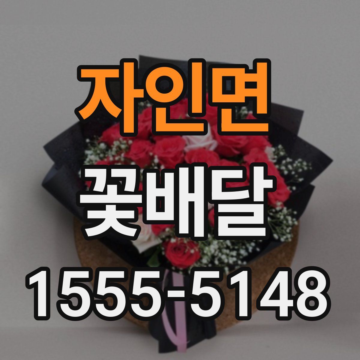 자인면 꽃배달