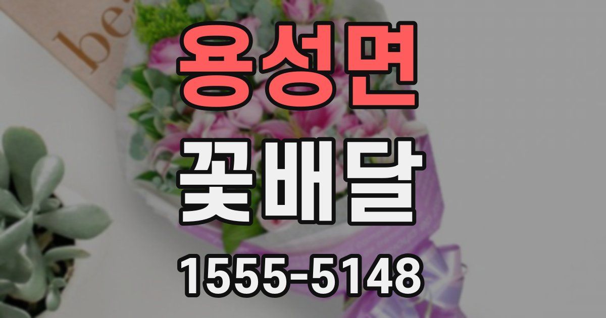 용성면 꽃배달