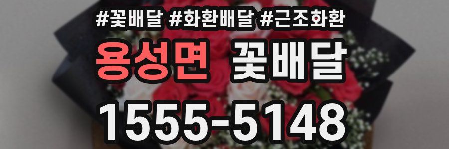 용성면 꽃배달