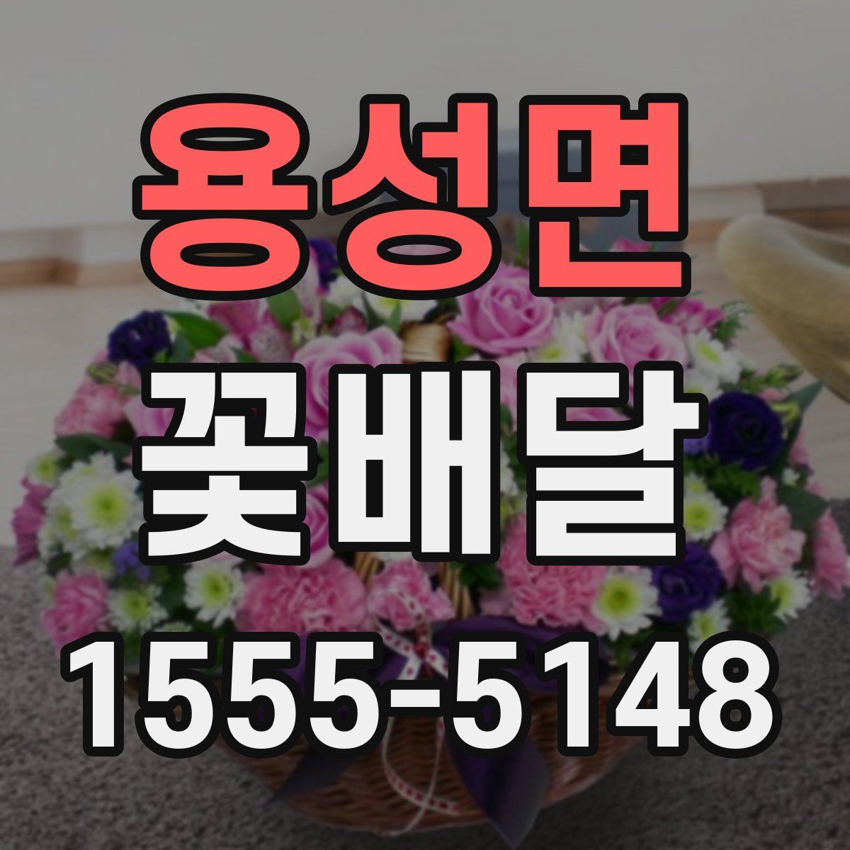 용성면 꽃배달