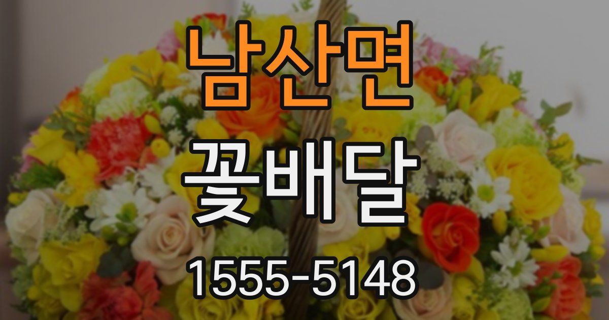 남산면 꽃배달