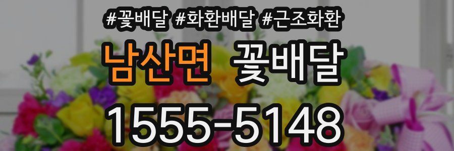 남산면 꽃배달