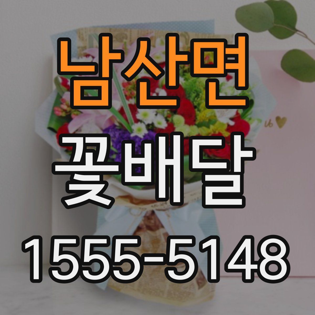 남산면 꽃배달