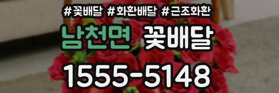 남천면 꽃배달