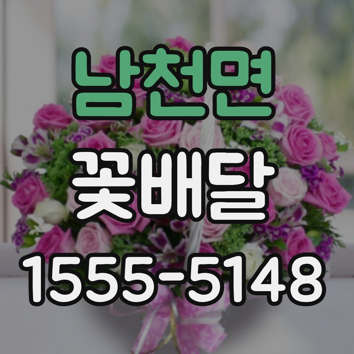 남천면 꽃배달