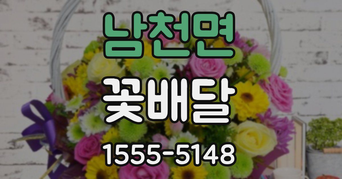 남천면 꽃배달
