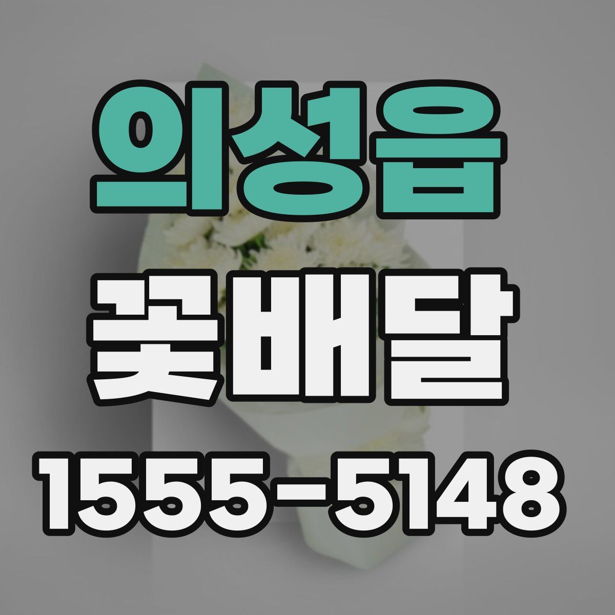 의성읍 꽃배달