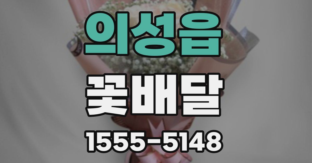 의성읍 꽃배달