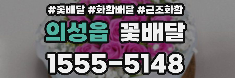 의성읍 꽃배달