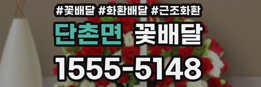 단촌면 꽃배달