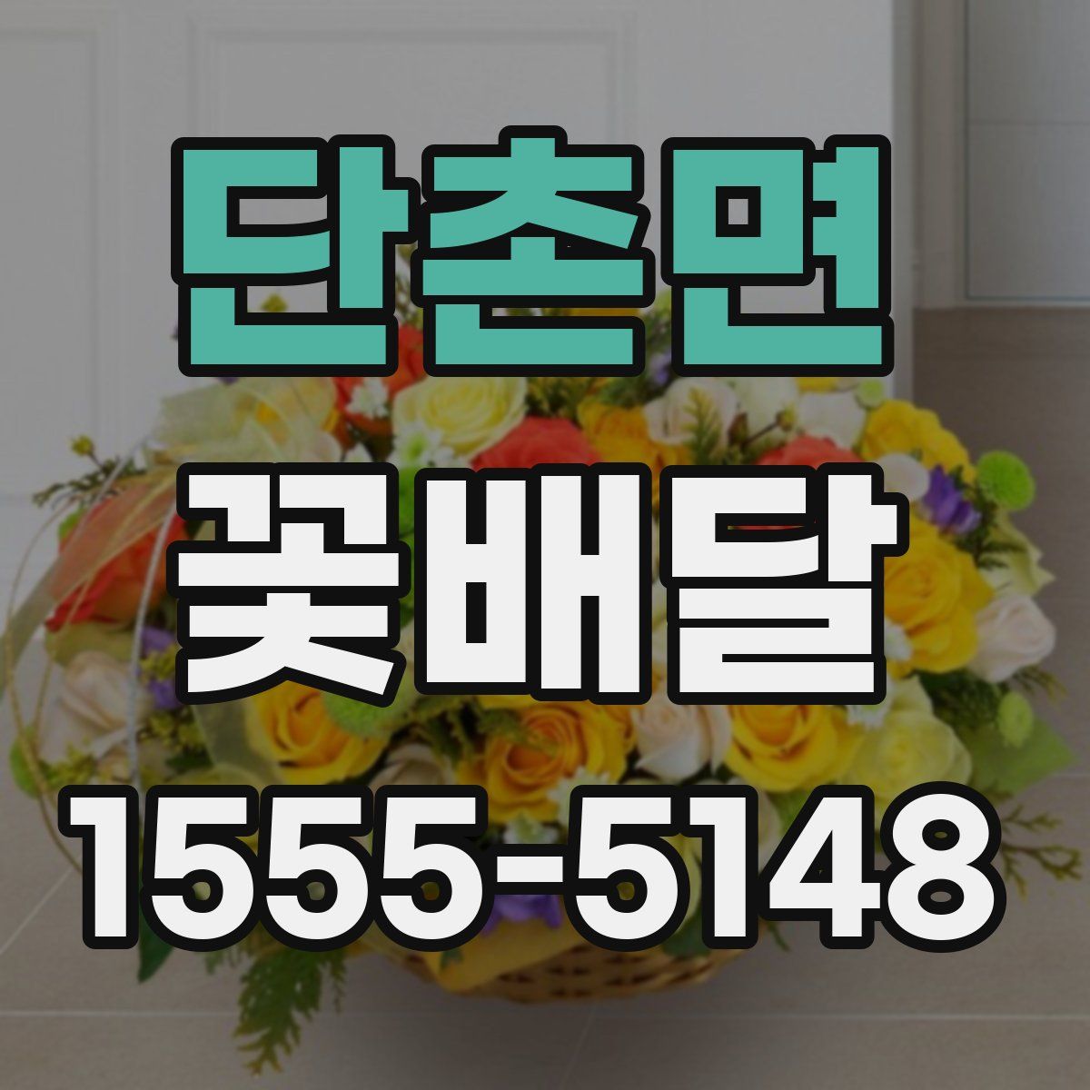 단촌면 꽃배달