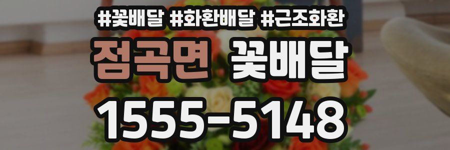점곡면 꽃배달