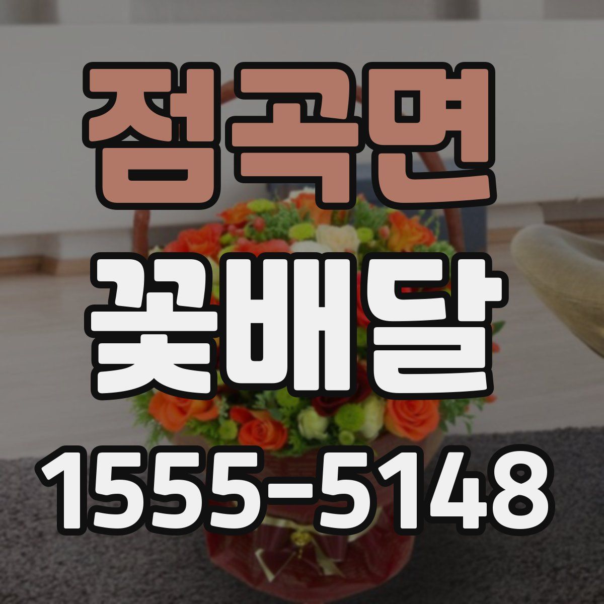 점곡면 꽃배달