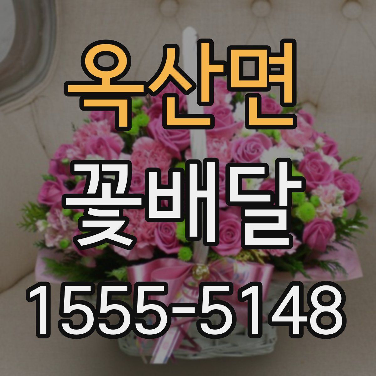옥산면 꽃배달