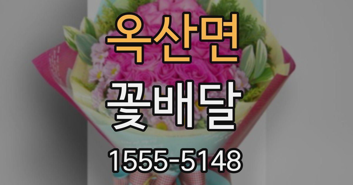 옥산면 꽃배달