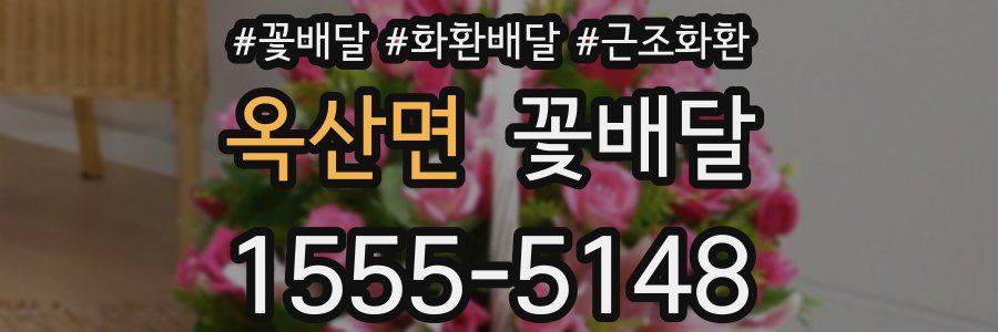 옥산면 꽃배달