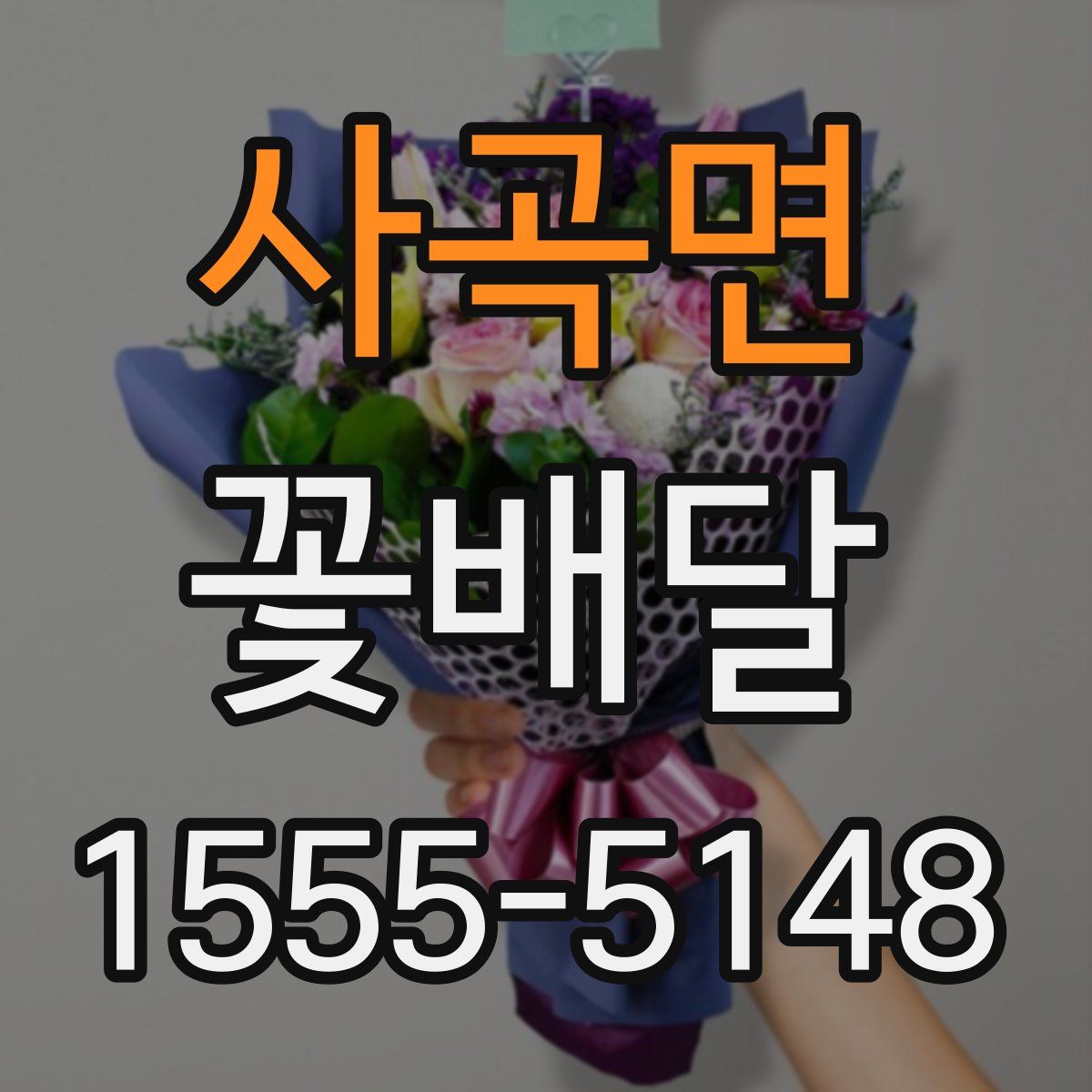사곡면 꽃배달
