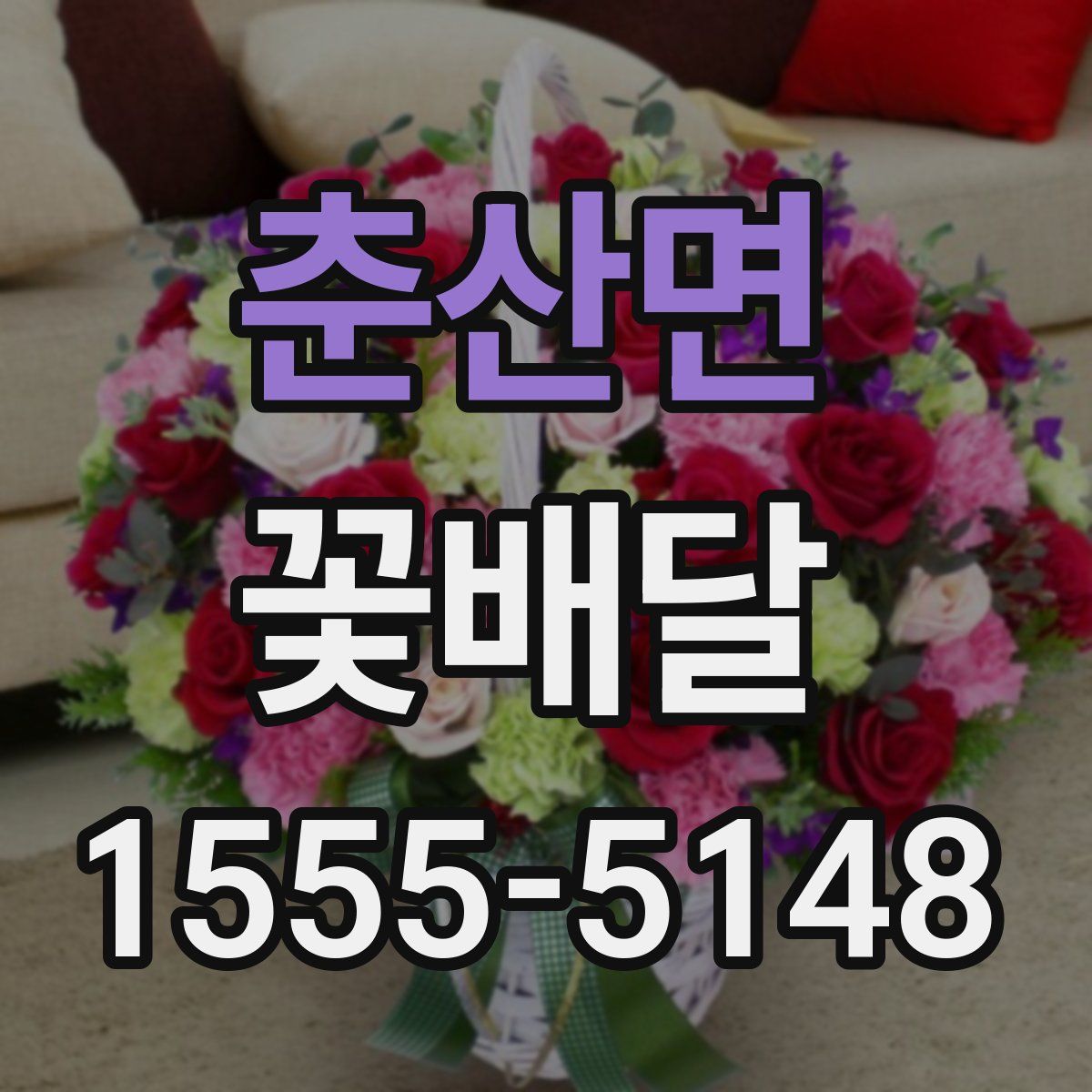 춘산면 꽃배달