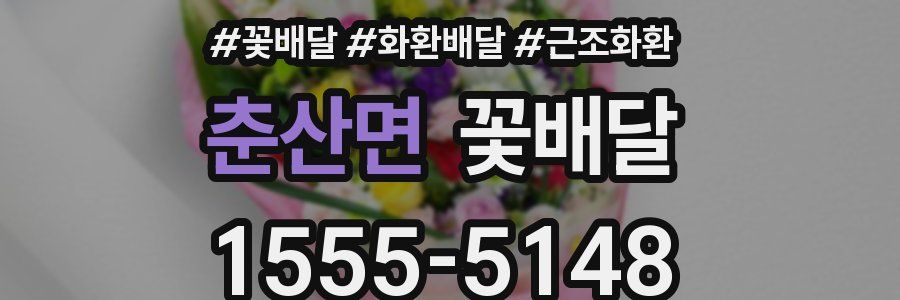춘산면 꽃배달