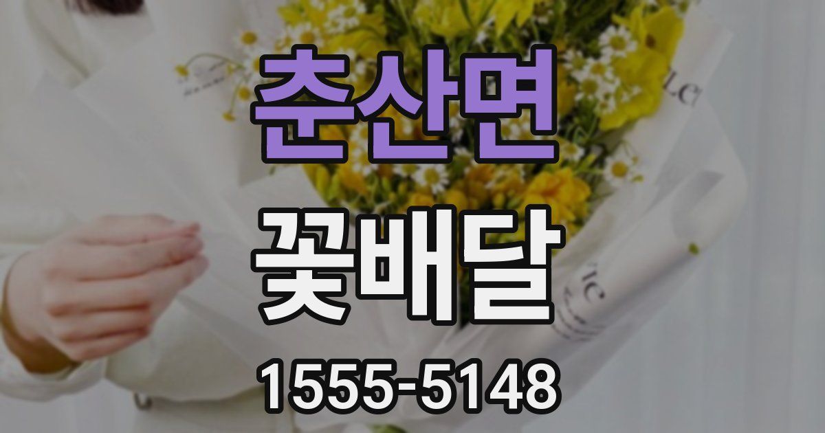춘산면 꽃배달