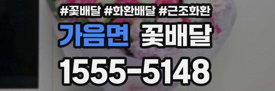 가음면 꽃배달