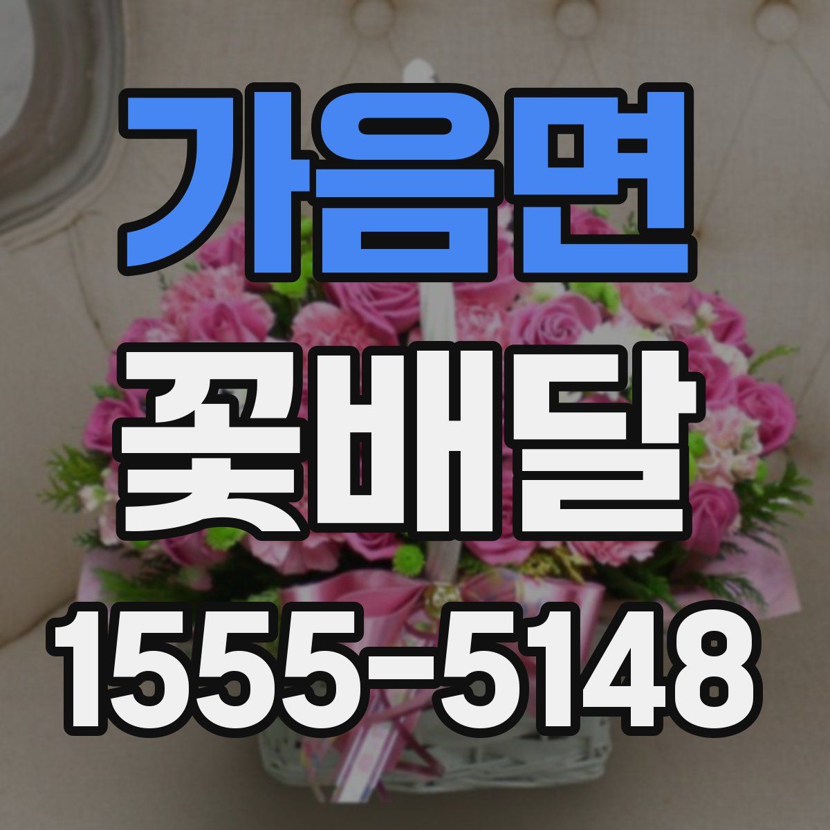 가음면 꽃배달