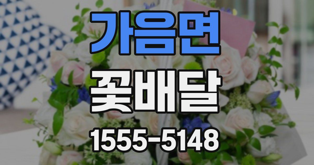 가음면 꽃배달