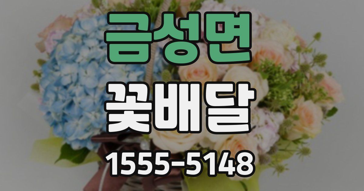 금성면 꽃배달