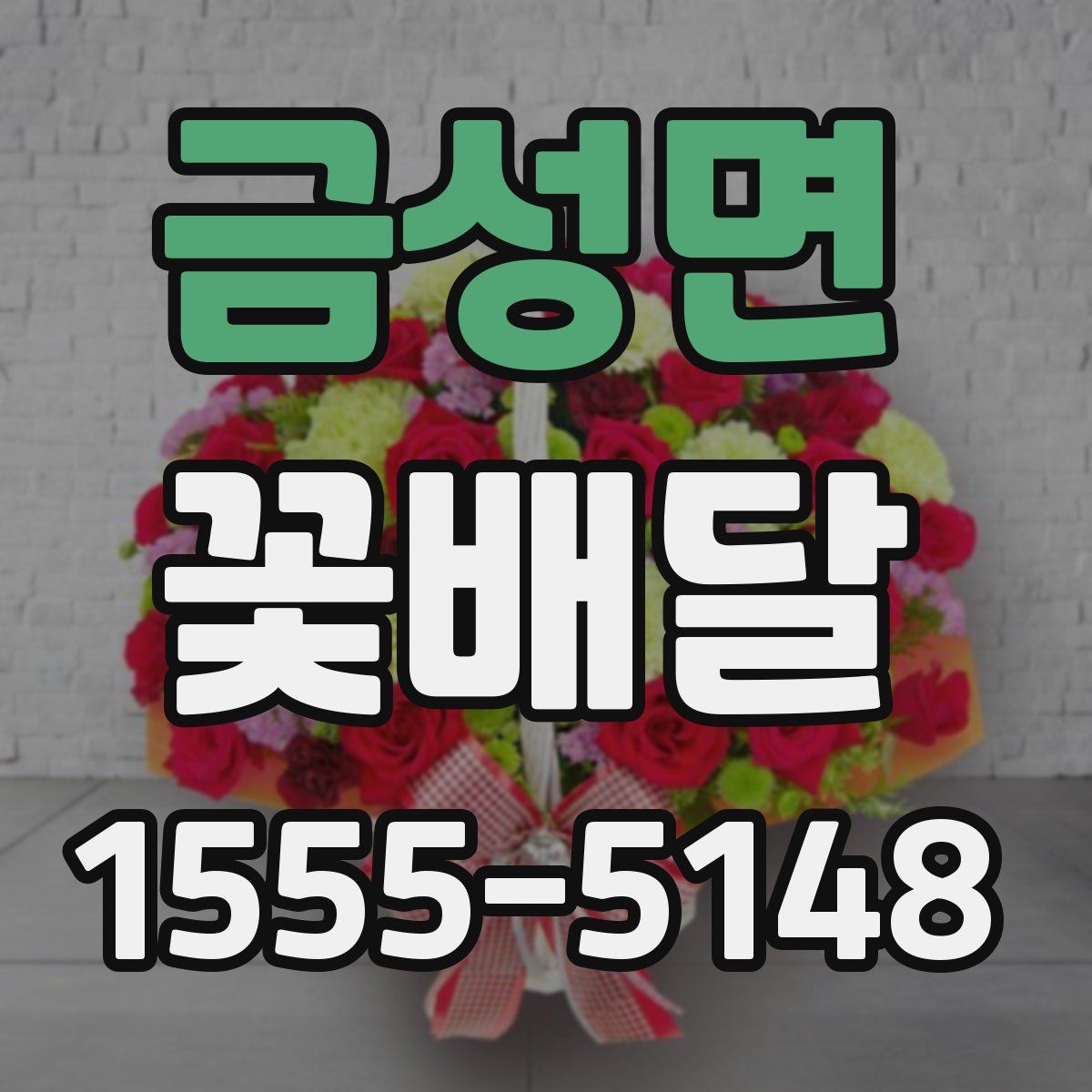 금성면 꽃배달