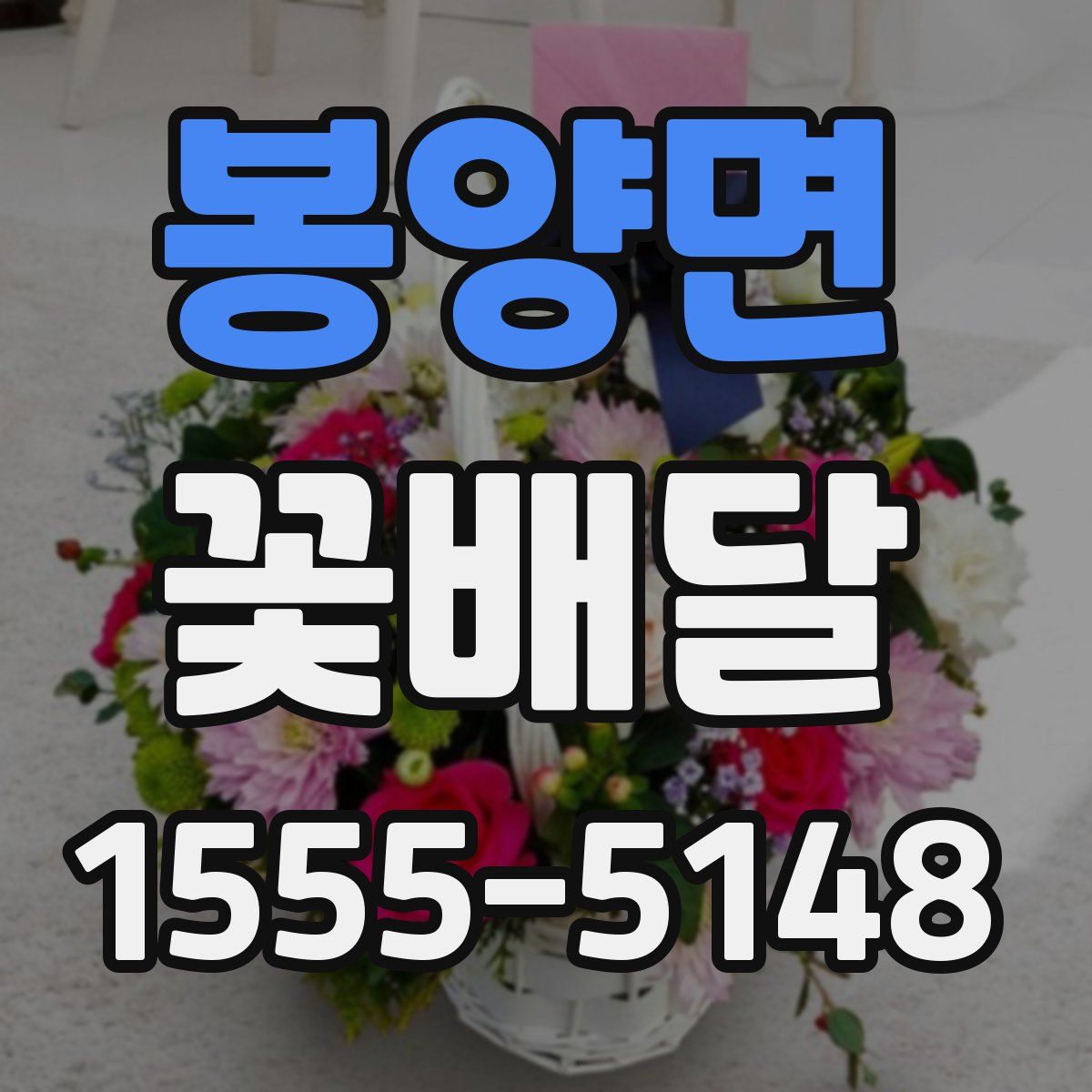 봉양면 꽃배달
