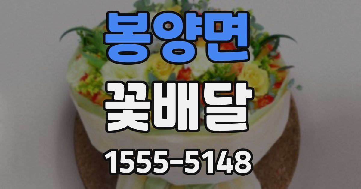 봉양면 꽃배달