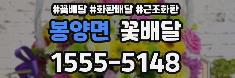 봉양면 꽃배달