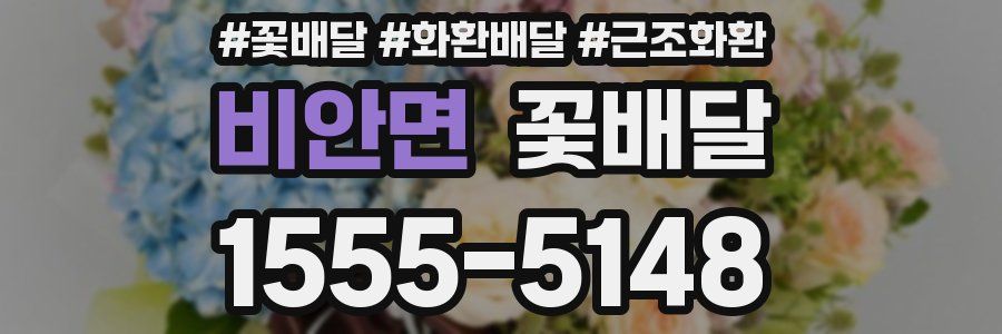 비안면 꽃배달
