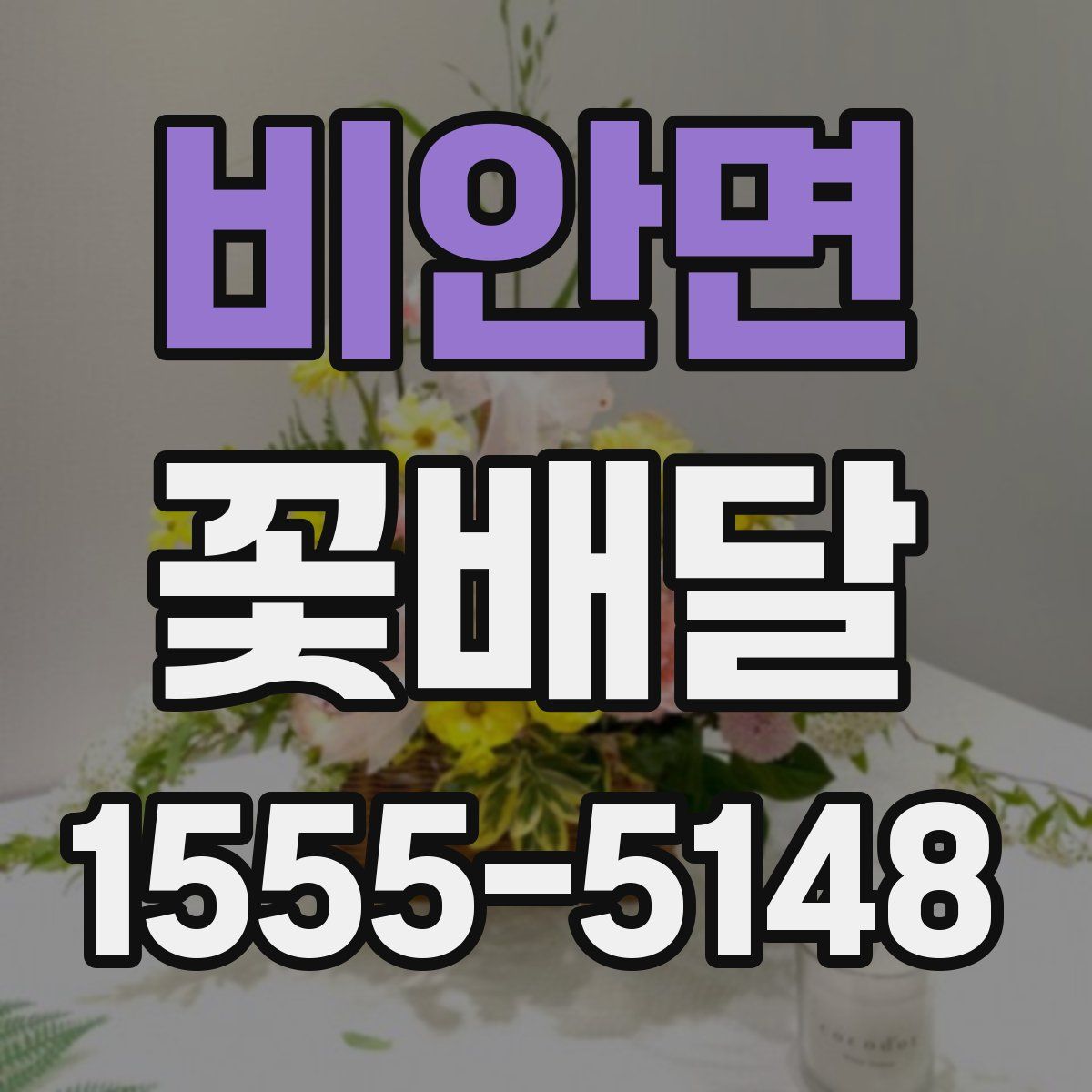 비안면 꽃배달