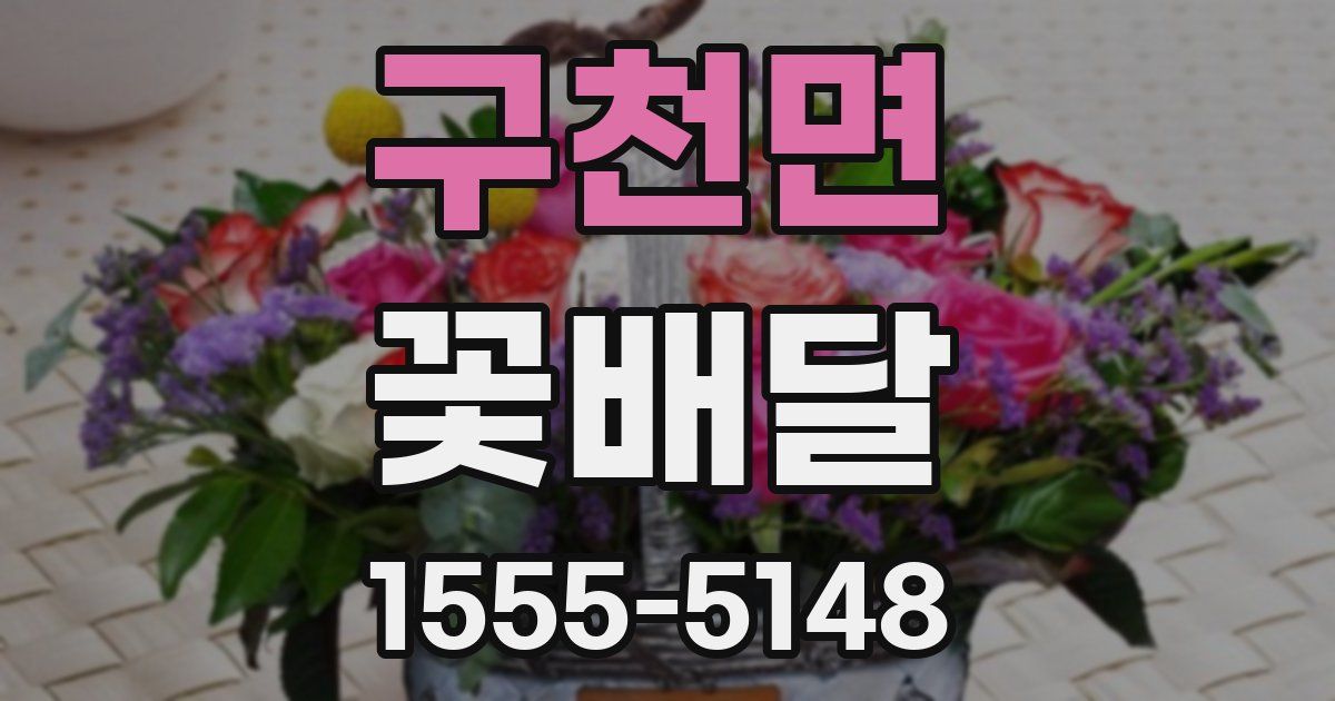 구천면 꽃배달