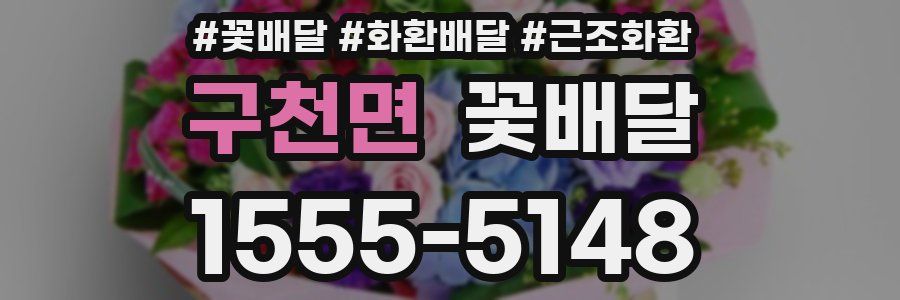 구천면 꽃배달