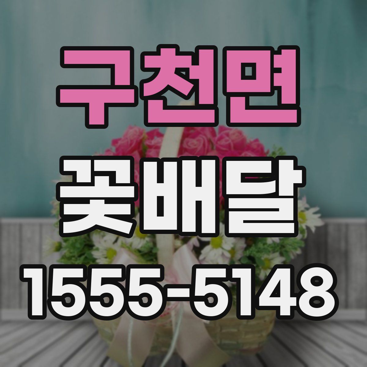 구천면 꽃배달