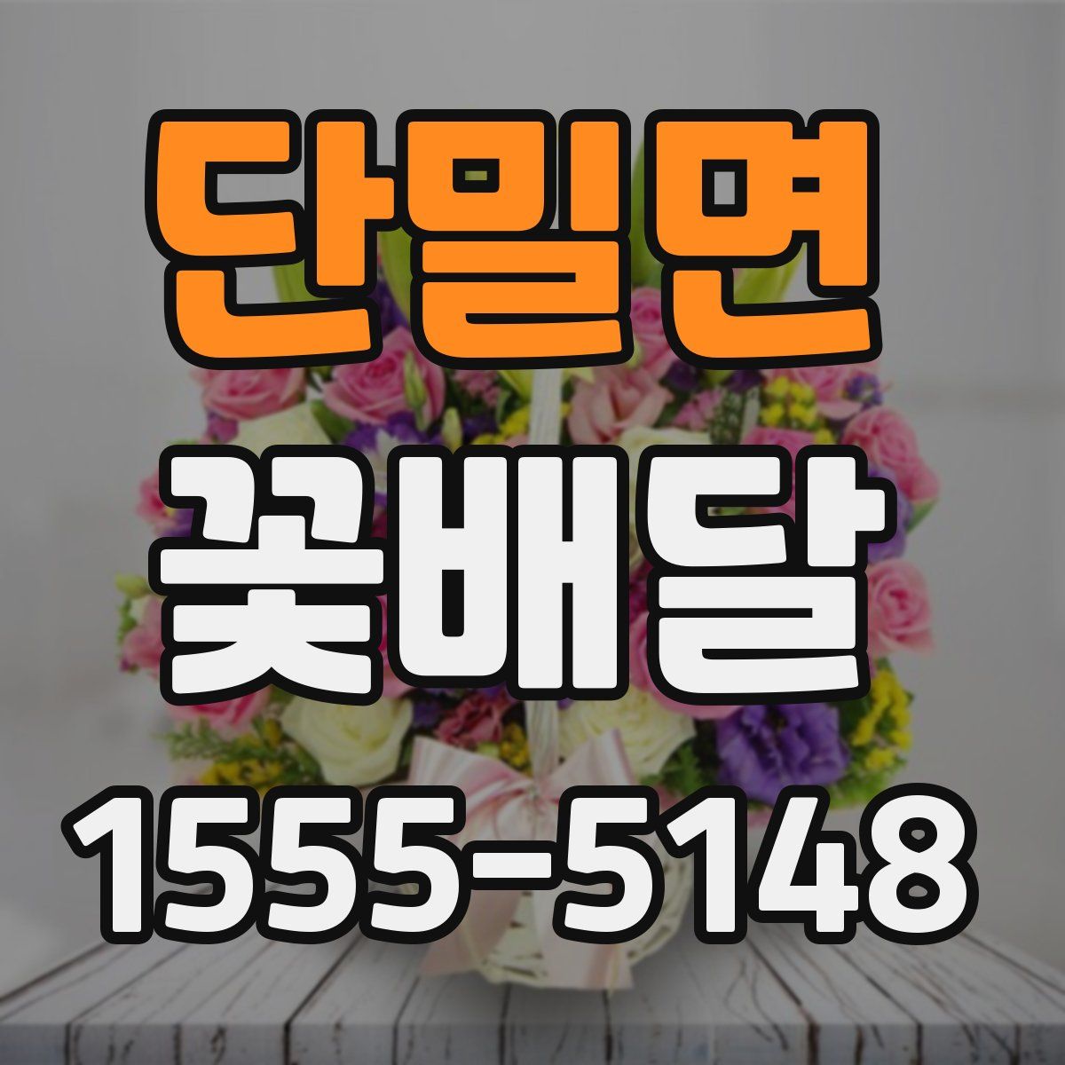 단밀면 꽃배달